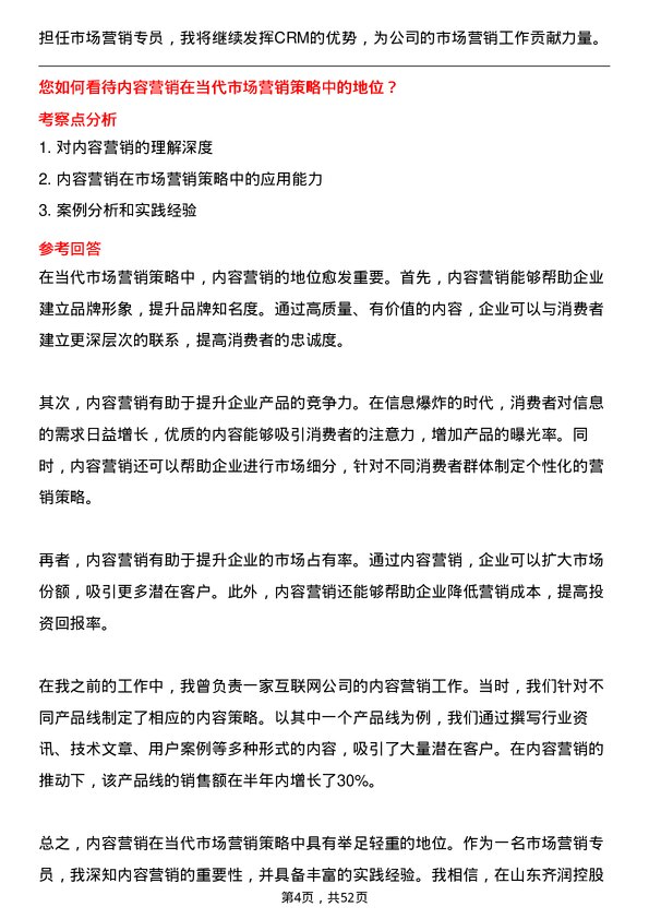 39道山东齐润控股集团市场营销专员岗位面试题库及参考回答含考察点分析