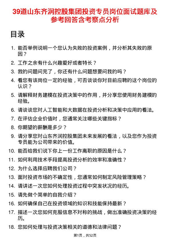 39道山东齐润控股集团投资专员岗位面试题库及参考回答含考察点分析