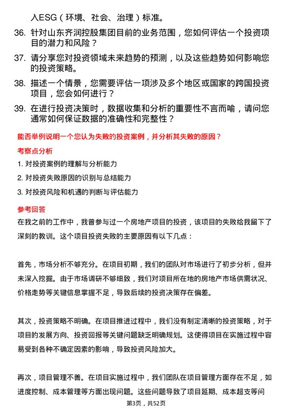 39道山东齐润控股集团投资专员岗位面试题库及参考回答含考察点分析