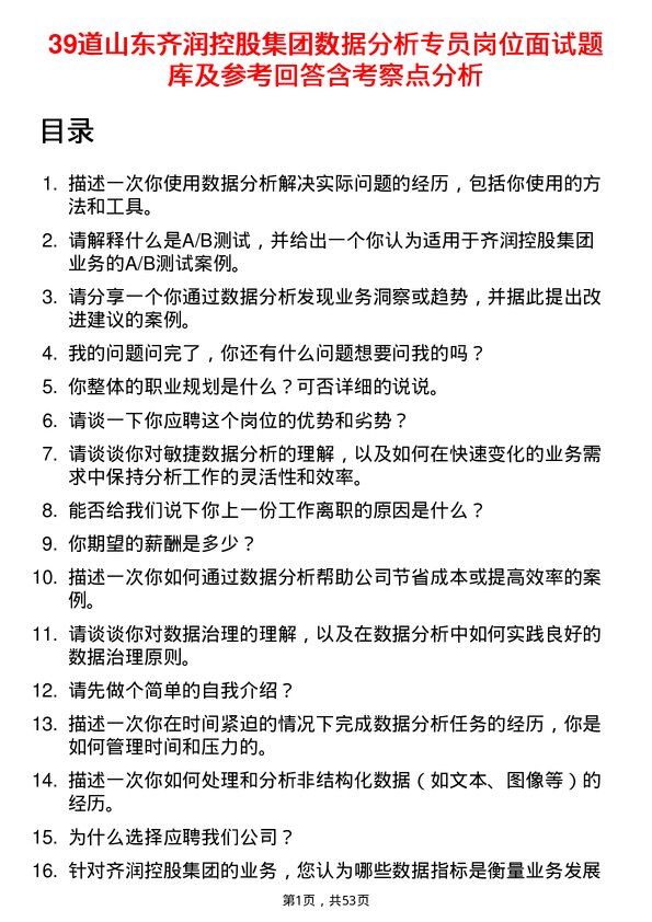 39道山东齐润控股集团数据分析专员岗位面试题库及参考回答含考察点分析