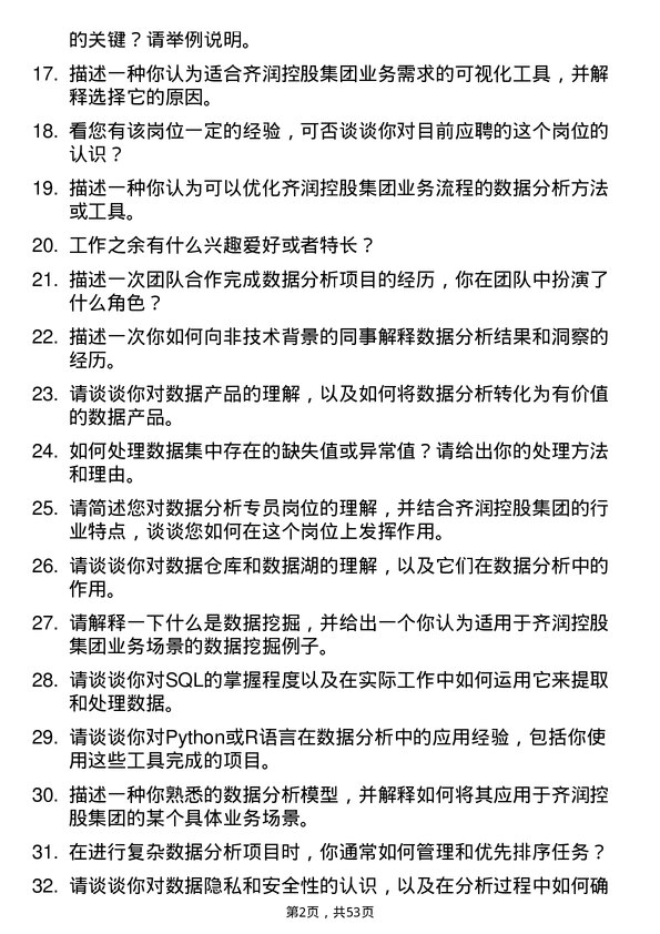 39道山东齐润控股集团数据分析专员岗位面试题库及参考回答含考察点分析