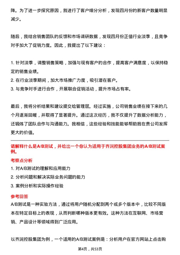 39道山东齐润控股集团数据分析专员岗位面试题库及参考回答含考察点分析