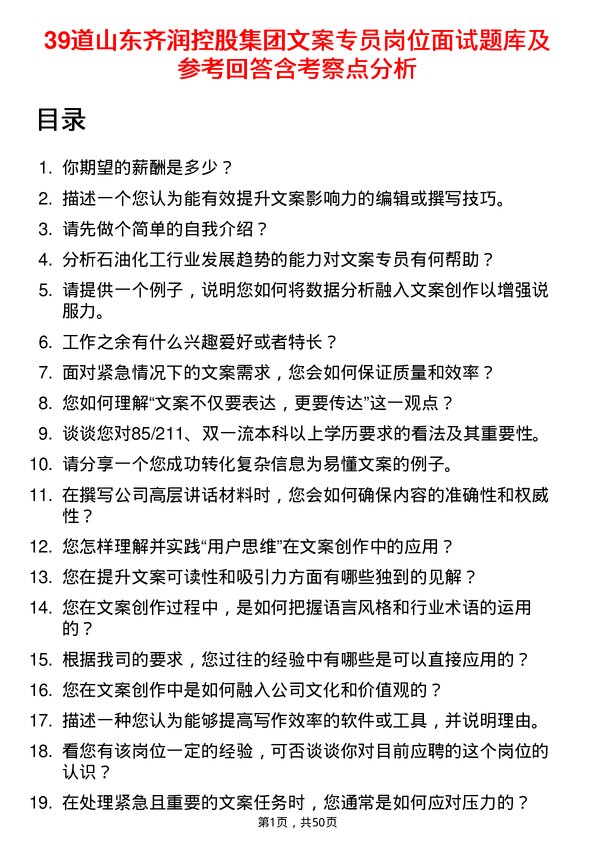 39道山东齐润控股集团文案专员岗位面试题库及参考回答含考察点分析