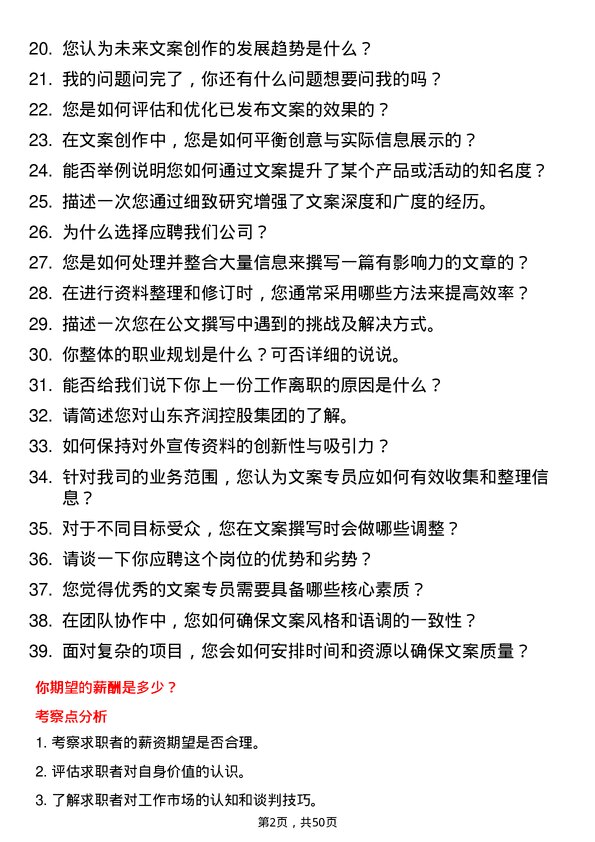 39道山东齐润控股集团文案专员岗位面试题库及参考回答含考察点分析