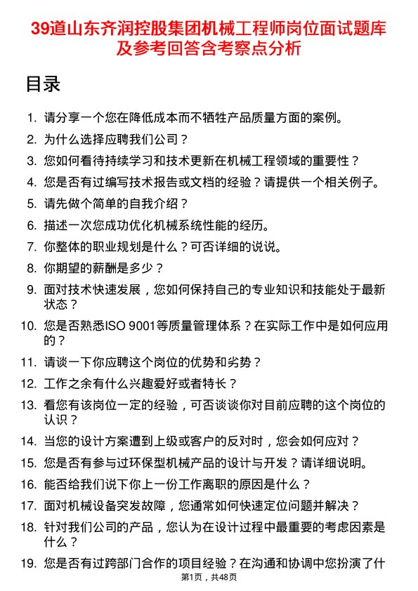 39道山东齐润控股集团机械工程师岗位面试题库及参考回答含考察点分析