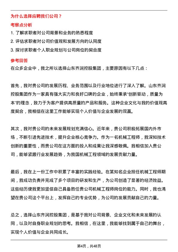 39道山东齐润控股集团机械工程师岗位面试题库及参考回答含考察点分析