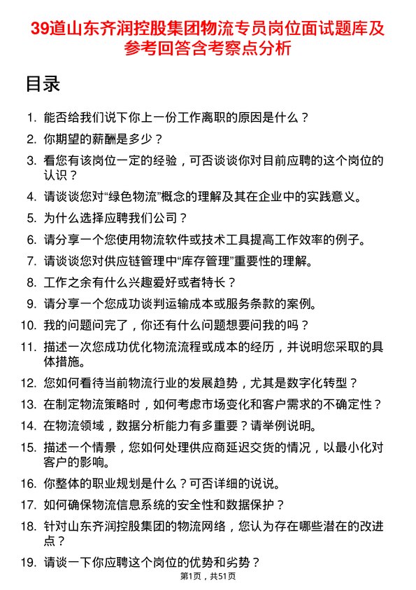 39道山东齐润控股集团物流专员岗位面试题库及参考回答含考察点分析