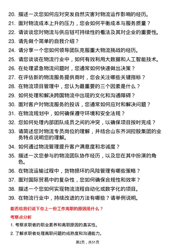 39道山东齐润控股集团物流专员岗位面试题库及参考回答含考察点分析