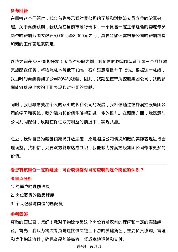 39道山东齐润控股集团物流专员岗位面试题库及参考回答含考察点分析