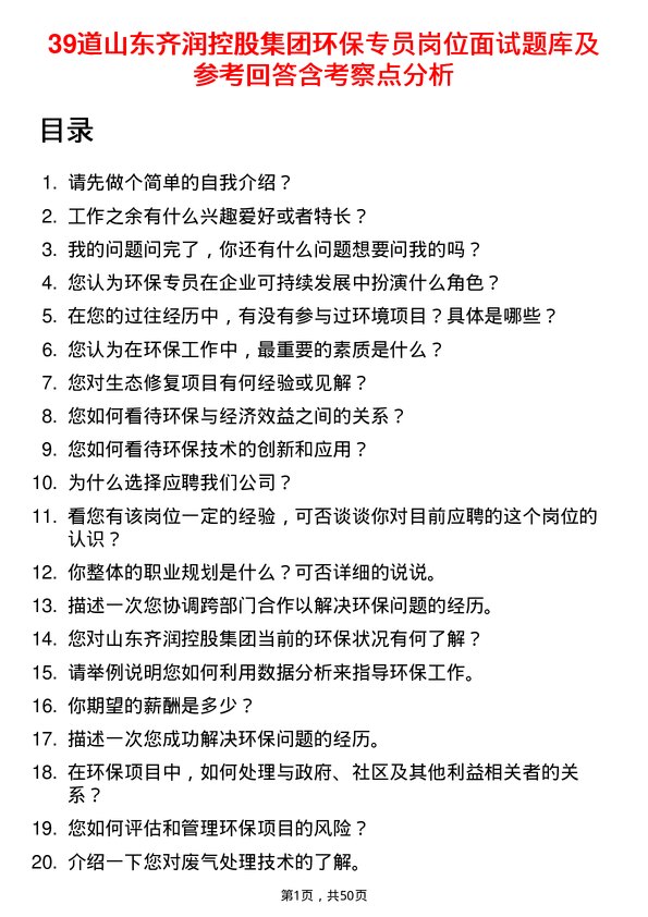 39道山东齐润控股集团环保专员岗位面试题库及参考回答含考察点分析