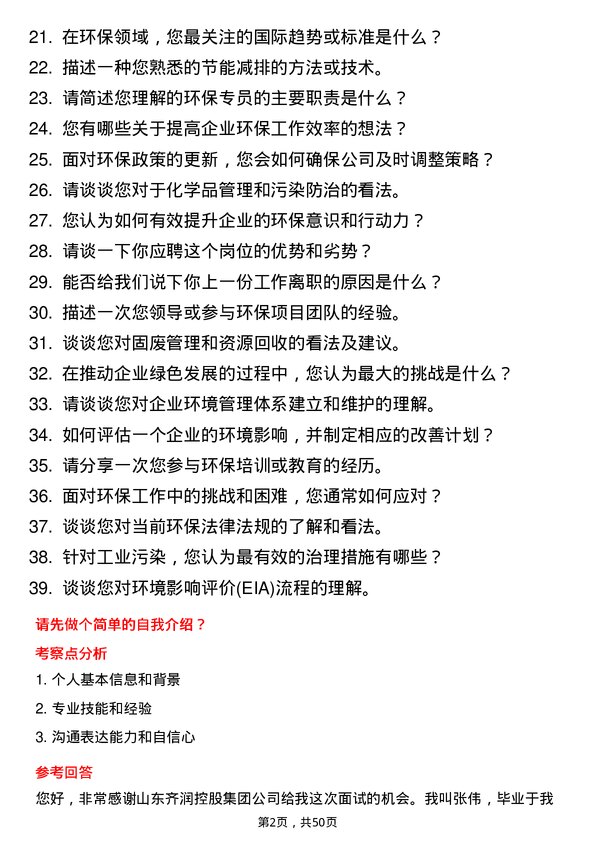 39道山东齐润控股集团环保专员岗位面试题库及参考回答含考察点分析