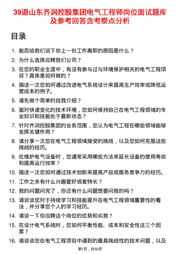 39道山东齐润控股集团电气工程师岗位面试题库及参考回答含考察点分析