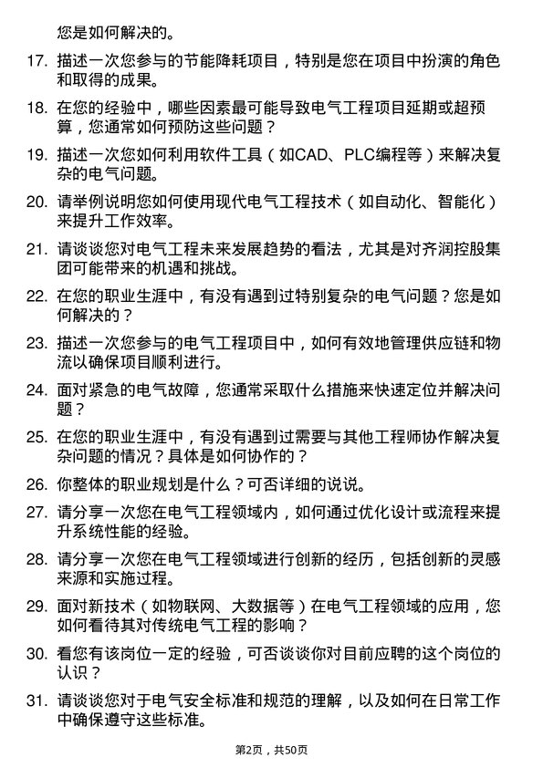 39道山东齐润控股集团电气工程师岗位面试题库及参考回答含考察点分析