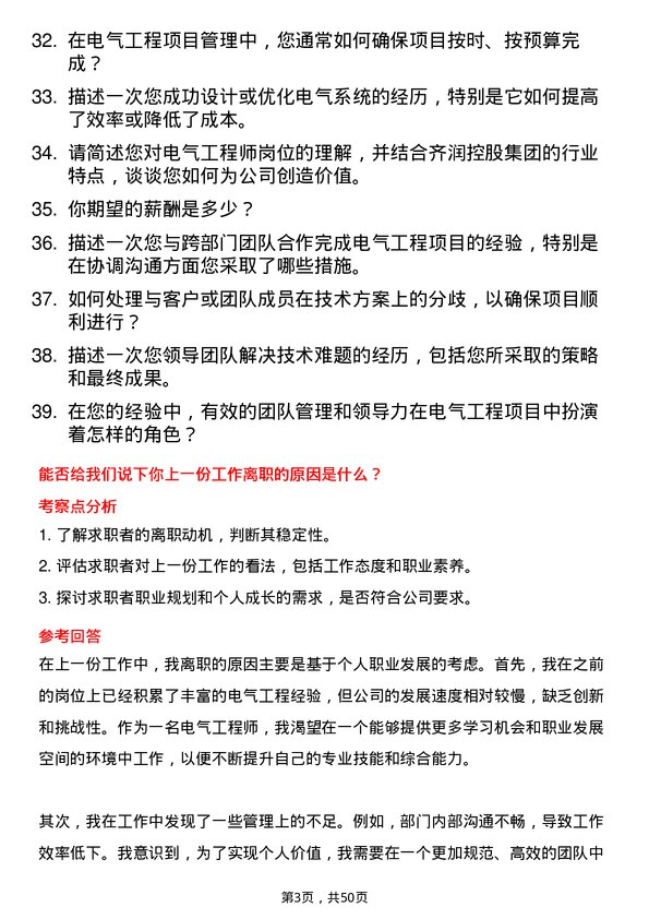 39道山东齐润控股集团电气工程师岗位面试题库及参考回答含考察点分析