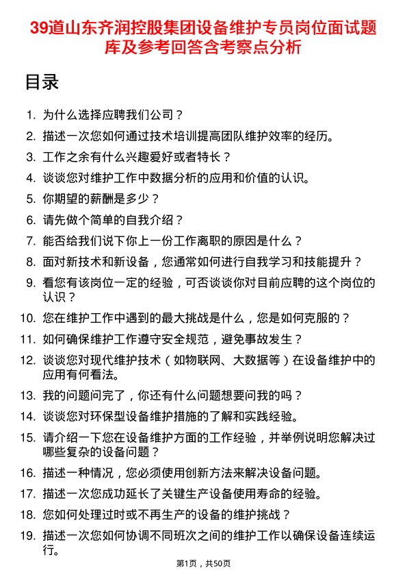 39道山东齐润控股集团设备维护专员岗位面试题库及参考回答含考察点分析