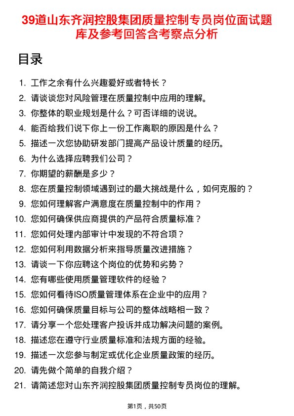 39道山东齐润控股集团质量控制专员岗位面试题库及参考回答含考察点分析