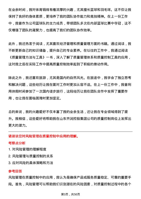 39道山东齐润控股集团质量控制专员岗位面试题库及参考回答含考察点分析