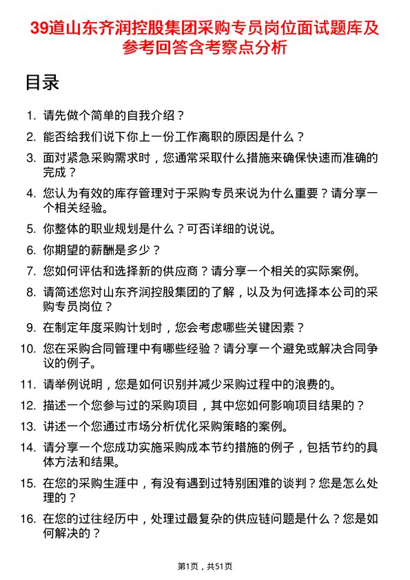 39道山东齐润控股集团采购专员岗位面试题库及参考回答含考察点分析