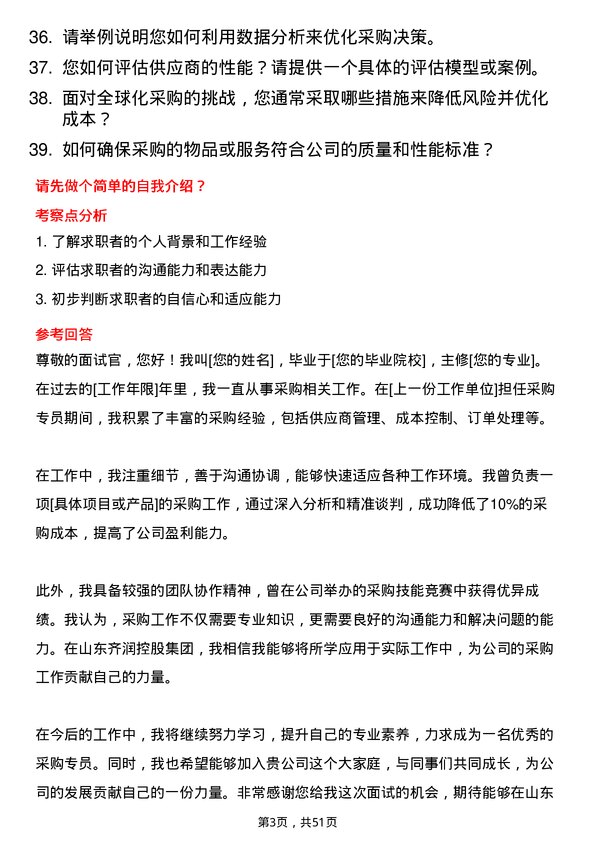 39道山东齐润控股集团采购专员岗位面试题库及参考回答含考察点分析