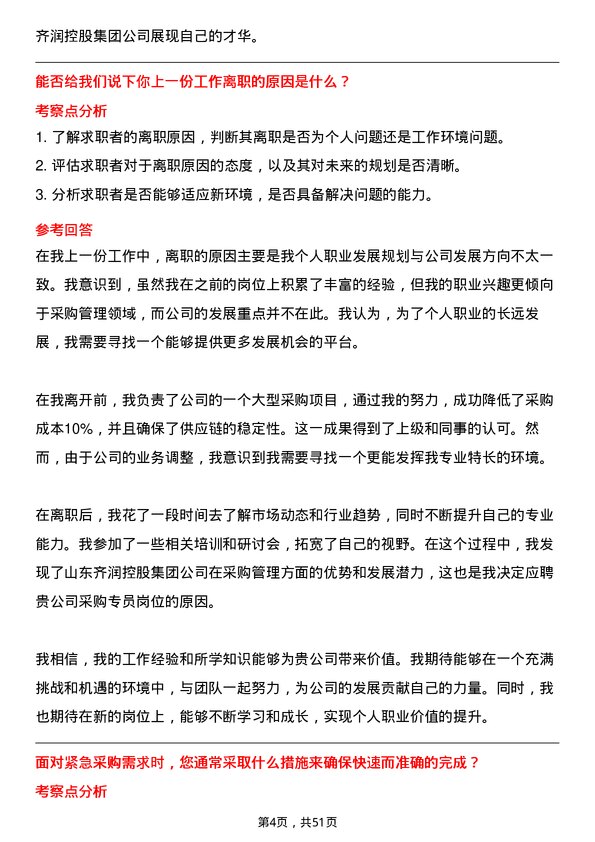 39道山东齐润控股集团采购专员岗位面试题库及参考回答含考察点分析