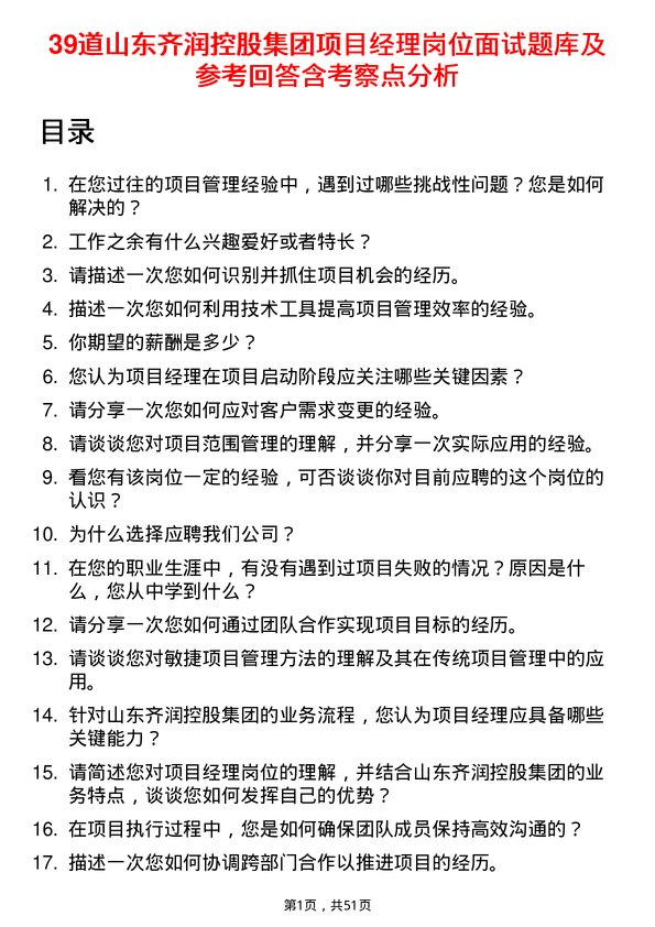 39道山东齐润控股集团项目经理岗位面试题库及参考回答含考察点分析