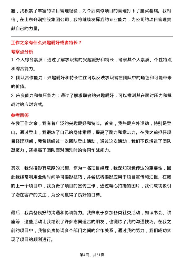 39道山东齐润控股集团项目经理岗位面试题库及参考回答含考察点分析