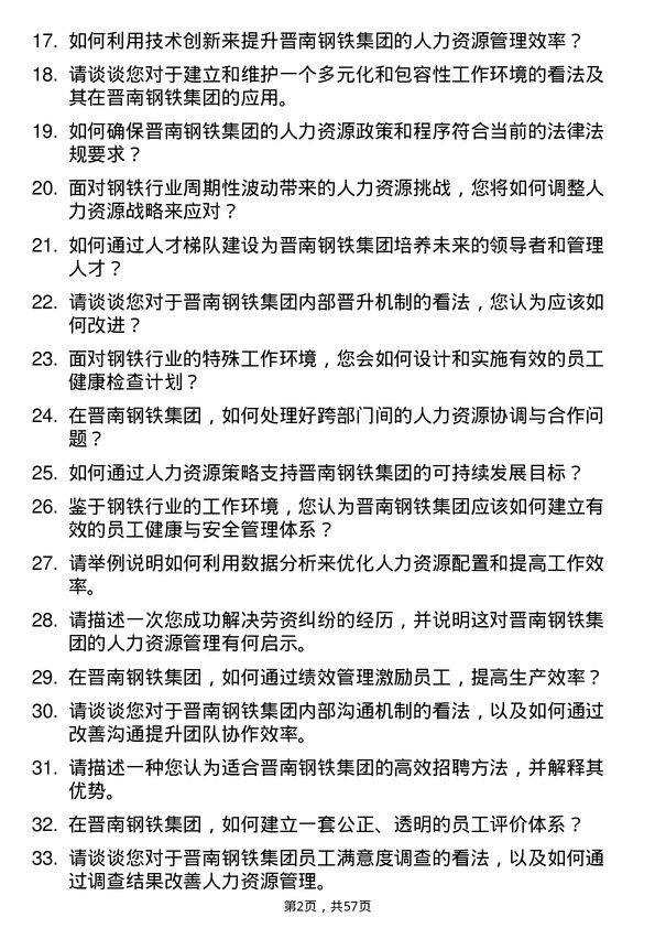 39道山西晋南钢铁集团人力资源专员岗位面试题库及参考回答含考察点分析