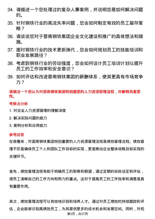 39道山西晋南钢铁集团人力资源专员岗位面试题库及参考回答含考察点分析