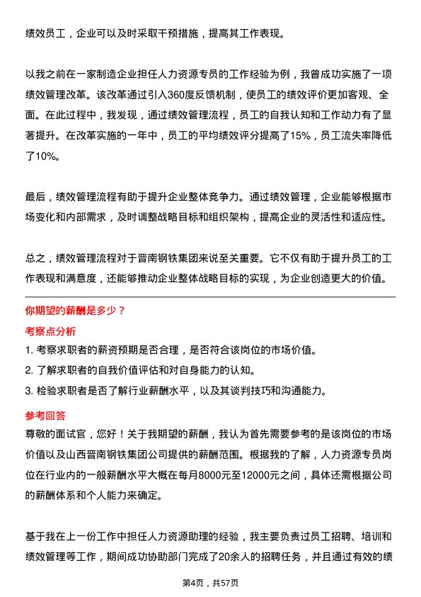 39道山西晋南钢铁集团人力资源专员岗位面试题库及参考回答含考察点分析