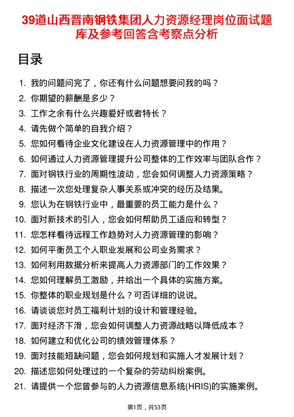 39道山西晋南钢铁集团人力资源经理岗位面试题库及参考回答含考察点分析