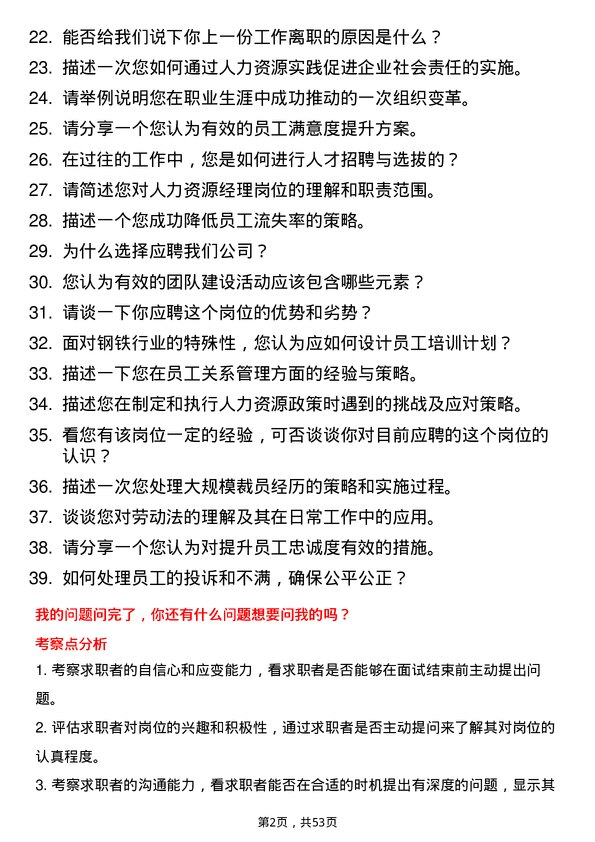 39道山西晋南钢铁集团人力资源经理岗位面试题库及参考回答含考察点分析