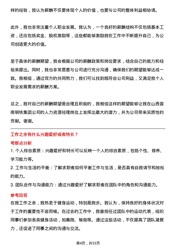 39道山西晋南钢铁集团人力资源经理岗位面试题库及参考回答含考察点分析