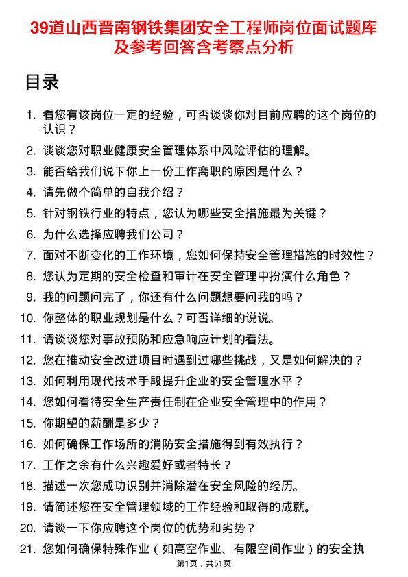 39道山西晋南钢铁集团安全工程师岗位面试题库及参考回答含考察点分析