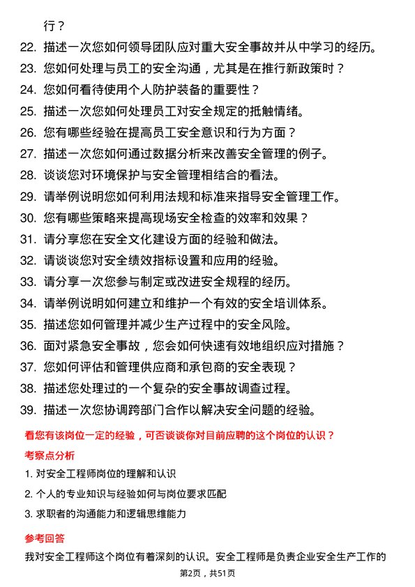 39道山西晋南钢铁集团安全工程师岗位面试题库及参考回答含考察点分析