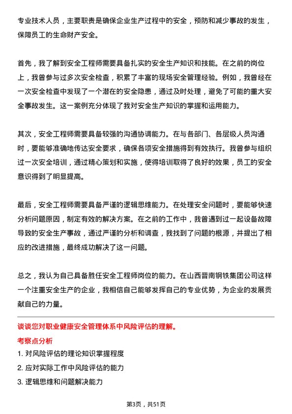 39道山西晋南钢铁集团安全工程师岗位面试题库及参考回答含考察点分析