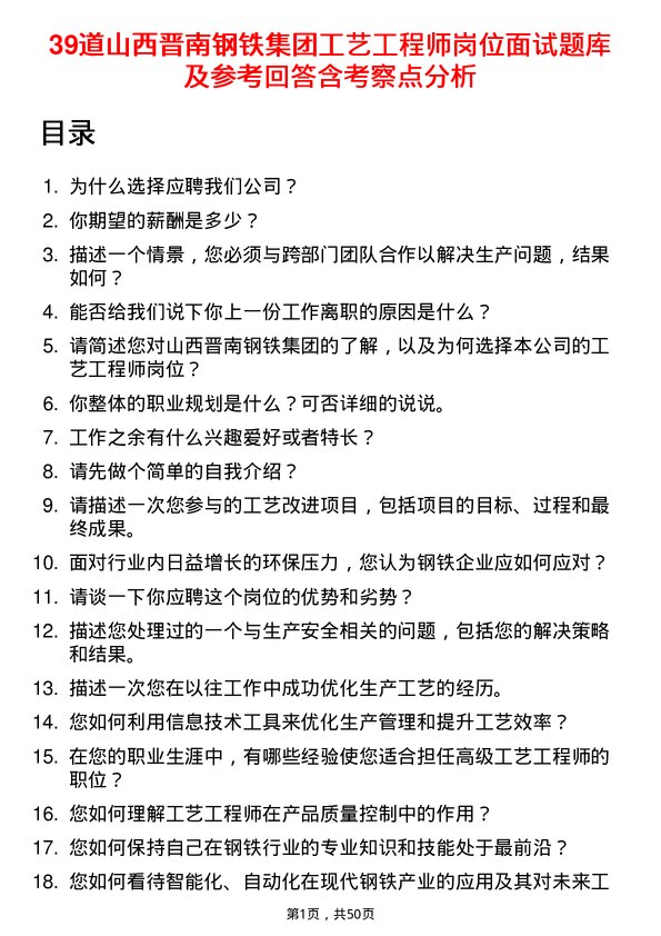 39道山西晋南钢铁集团工艺工程师岗位面试题库及参考回答含考察点分析