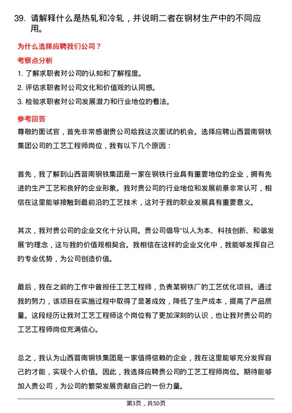 39道山西晋南钢铁集团工艺工程师岗位面试题库及参考回答含考察点分析