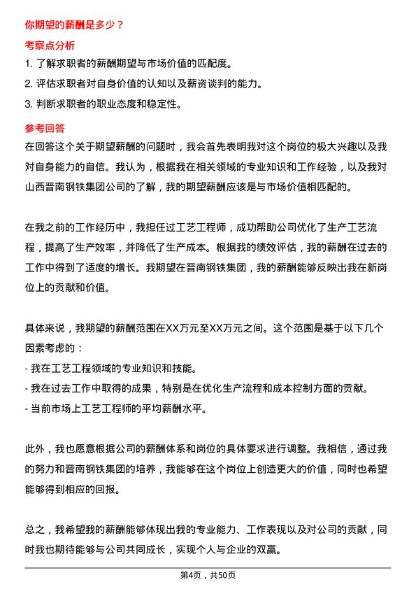 39道山西晋南钢铁集团工艺工程师岗位面试题库及参考回答含考察点分析