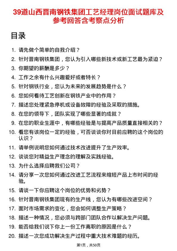 39道山西晋南钢铁集团工艺经理岗位面试题库及参考回答含考察点分析