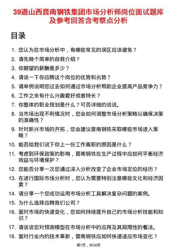 39道山西晋南钢铁集团市场分析师岗位面试题库及参考回答含考察点分析