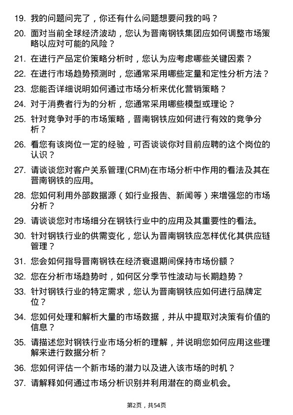 39道山西晋南钢铁集团市场分析师岗位面试题库及参考回答含考察点分析