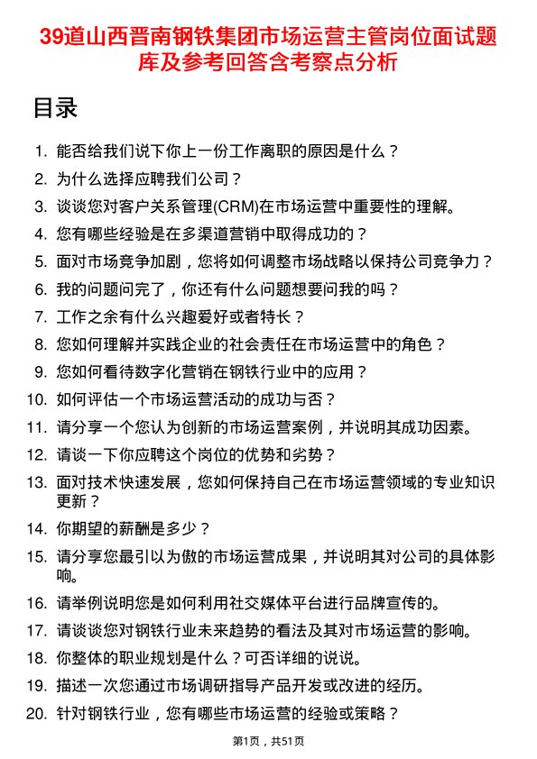 39道山西晋南钢铁集团市场运营主管岗位面试题库及参考回答含考察点分析