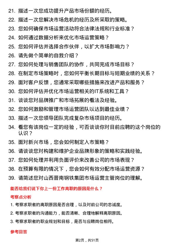 39道山西晋南钢铁集团市场运营主管岗位面试题库及参考回答含考察点分析