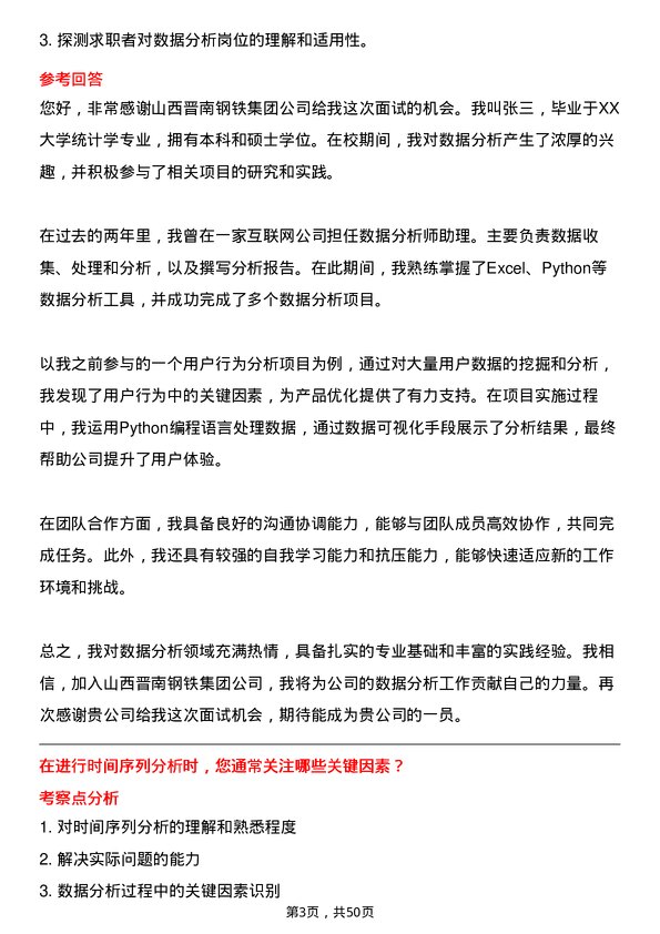 39道山西晋南钢铁集团数据分析师岗位面试题库及参考回答含考察点分析