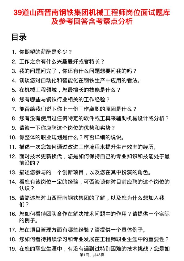 39道山西晋南钢铁集团机械工程师岗位面试题库及参考回答含考察点分析