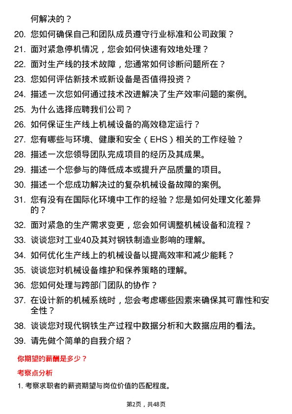 39道山西晋南钢铁集团机械工程师岗位面试题库及参考回答含考察点分析