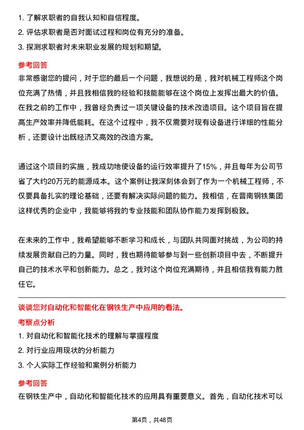 39道山西晋南钢铁集团机械工程师岗位面试题库及参考回答含考察点分析