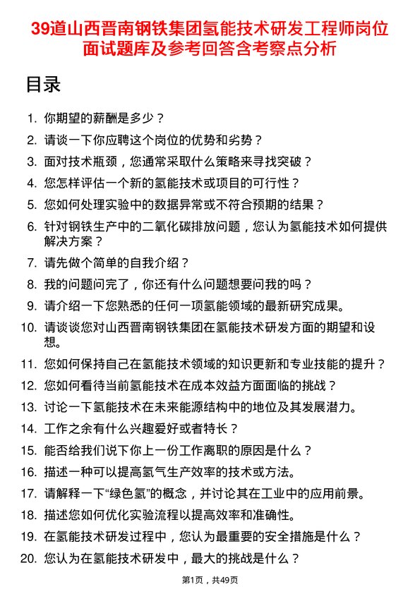 39道山西晋南钢铁集团氢能技术研发工程师岗位面试题库及参考回答含考察点分析