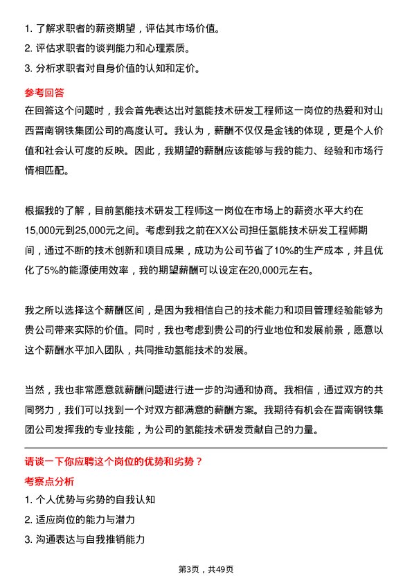 39道山西晋南钢铁集团氢能技术研发工程师岗位面试题库及参考回答含考察点分析