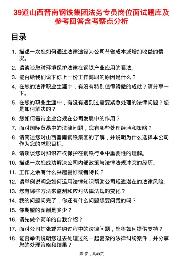 39道山西晋南钢铁集团法务专员岗位面试题库及参考回答含考察点分析